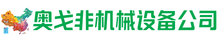 五指山市回收加工中心:立式,卧式,龙门加工中心,加工设备,旧数控机床_奥戈非机械设备公司